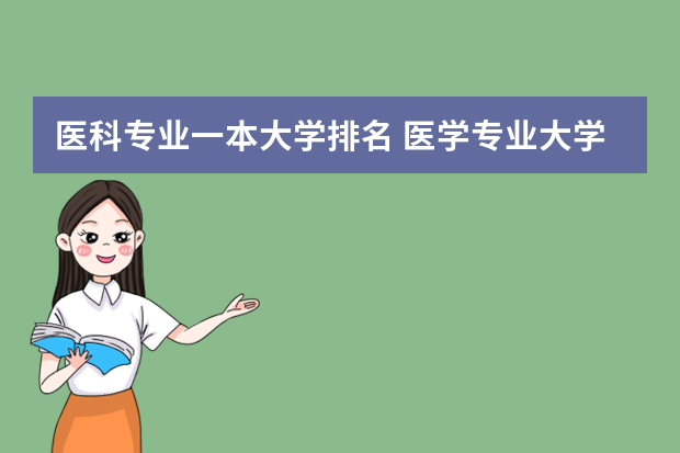 医科专业一本大学排名 医学专业大学排名